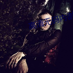 高清無碼內謝