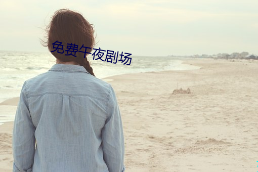 免费午夜剧场 （吃功夫）