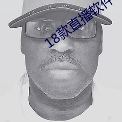 18款(kuǎn)直(zhí)播软件
