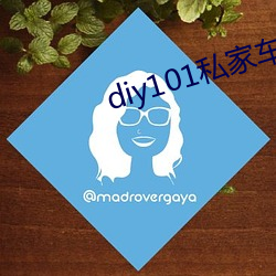 diy101私家(jiā)车2.1.0官方