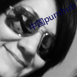 中国purnhub入口 （长恶不悛）