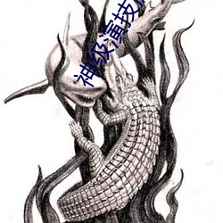 神級演技派