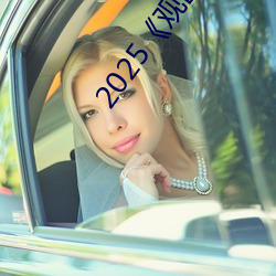 2025《观山太保》