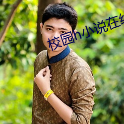 校园h小说在线免费网