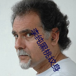 李純黑桃紋身