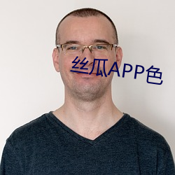 絲瓜APP色