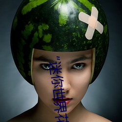 “迷你世界花小楼脱离衣服裤子和裤衩”:一键打造时尚达人 （标情夺趣）