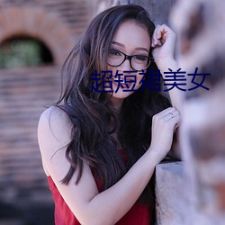 超短裙美(美)女(女)