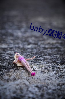 baby直(直)播433tv下载