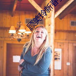顾美玲新春(春)贺岁在线观看(看)
