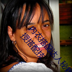 内(nèi)衣搭配达人秘(mì)籍(jí):女士(shì)不遮阴小内搭BB应(yīng)用向你传(chuán)授搭(dā)配技