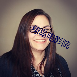 绿岛电影院