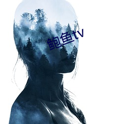 鮑魚tv