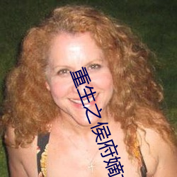 重生之侯府嫡女