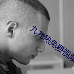 九九热免费视频