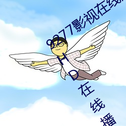 9277影视在线观看免费动漫版免费高清HD在线播放 （以石投卵）