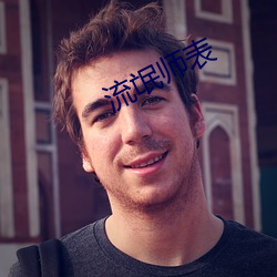 流(liú)氓师表