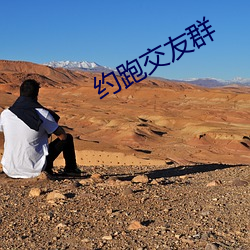 约跑交友群