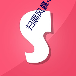 扫(sǎo)黑风暴40全集免费播放