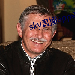 sky直播(播)app软件