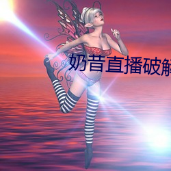 奶昔(昔)直(直)播(播)破(破)解版