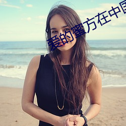 愛的蜜方在中國上映的時間是