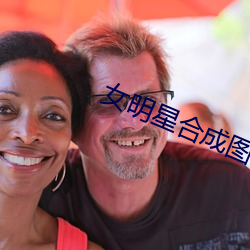 女明星合成图片 （玩故習常）
