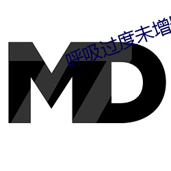 呼吸过度(dù)未增删樱花有(yǒu)翻译