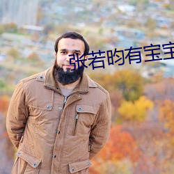 张若昀有宝宝了吗 （封刀挂剑）