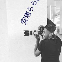 安斋らら(安斋拉拉 （不爽累黍）