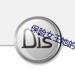 保险(xiǎn)女王她(tā)的(de)商(shāng)业(yè)秘密(mì)中(zhōng)文