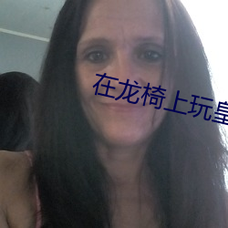 在龙椅上玩皇后娘娘小说