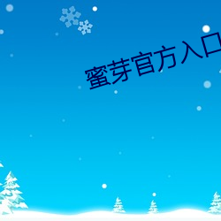 蜜芽官方入口(kǒu)