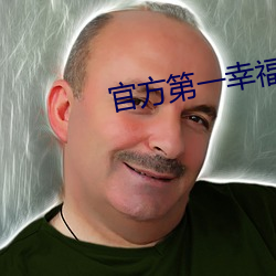 官(guān)方第一幸福导航