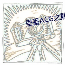 里番ACG之熟蜜姬纲手