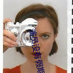 演员没有假期