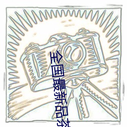 全国(國)最(最)新品(品)茶信(信)息