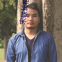 宋轶长相奇怪 （嚼穿龈血）