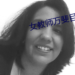 女教師萬斐目錄