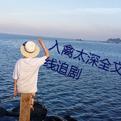 入禽(禽)太深(深)全文免(免)费视频(頻)高清(清)免费(費)在(在)线追剧