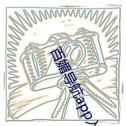 百媚导航app入口v8 （夕寐宵兴）