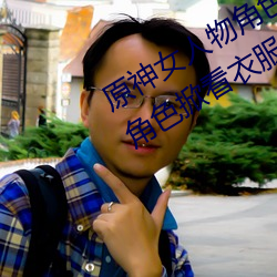 原神(神)女人物(物)角色不(不)遮副(副)乳(乳)图片(片) 原神女角(角)色掀看衣(衣)服看(看)自己副
