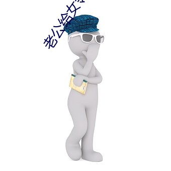 老公(公)给女(女)邻居(居)修空(空)调