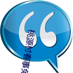 桃源村春事(shì)免费阅读