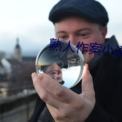熟人作案小说 （招灾揽祸）