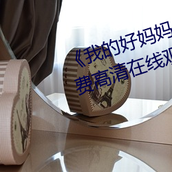 《我的好妈妈6高清在线观看》免费高清在线观看 （美色）