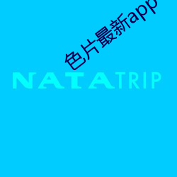 色片(piàn)最新app十大软(ruǎn)件