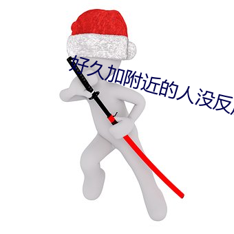好久加附近的人没反应