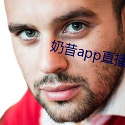 奶昔app直播下載