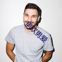 男欢男爱